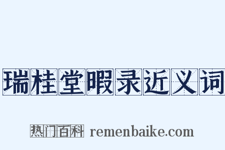 瑞桂堂暇录近义词是什么意思的图片